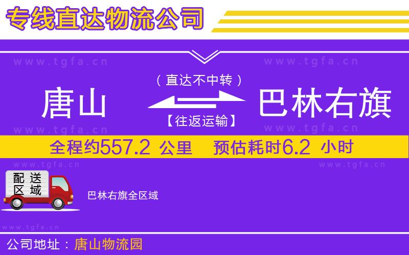 唐山到巴林右旗物流專線