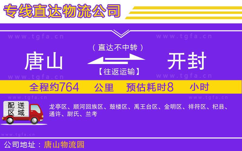 唐山到開封貨運(yùn)公司