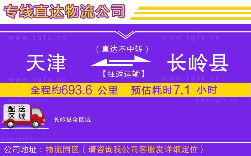 天津到長(zhǎng)嶺縣物流公司