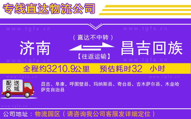 濟(jì)南到昌吉回族自治州物流專線