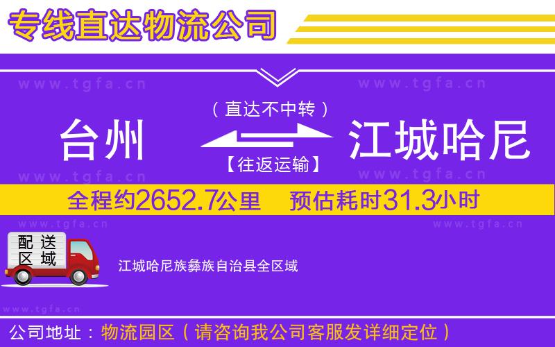 臺州到江城哈尼族彝族自治縣物流公司