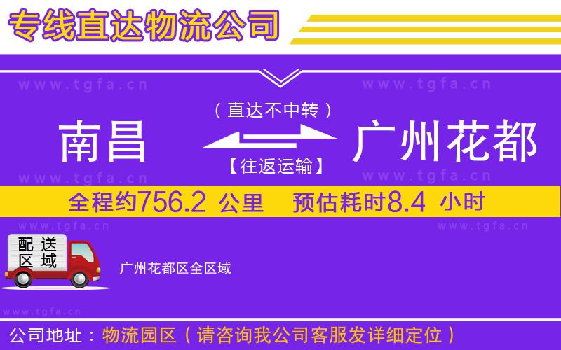 南昌到廣州花都區(qū)物流公司