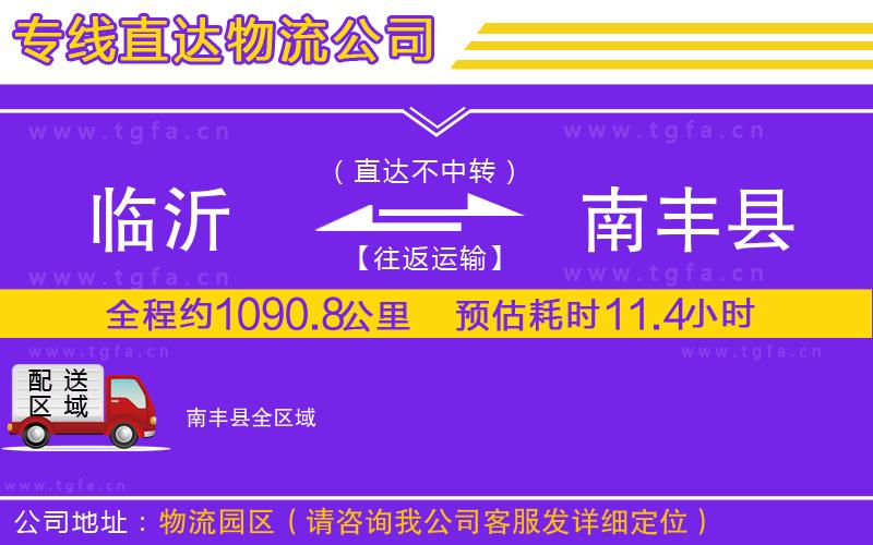 臨沂到南豐縣物流專(zhuān)線(xiàn)