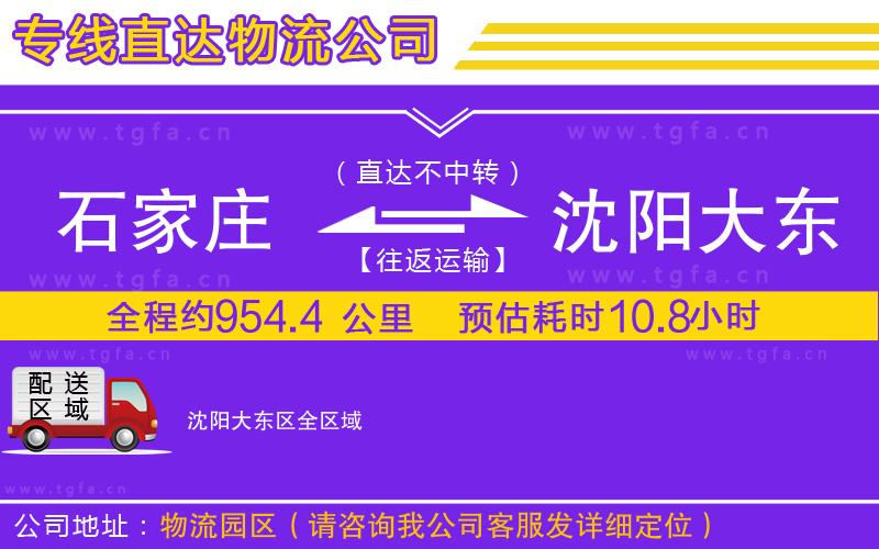 石家莊到沈陽大東區(qū)物流公司