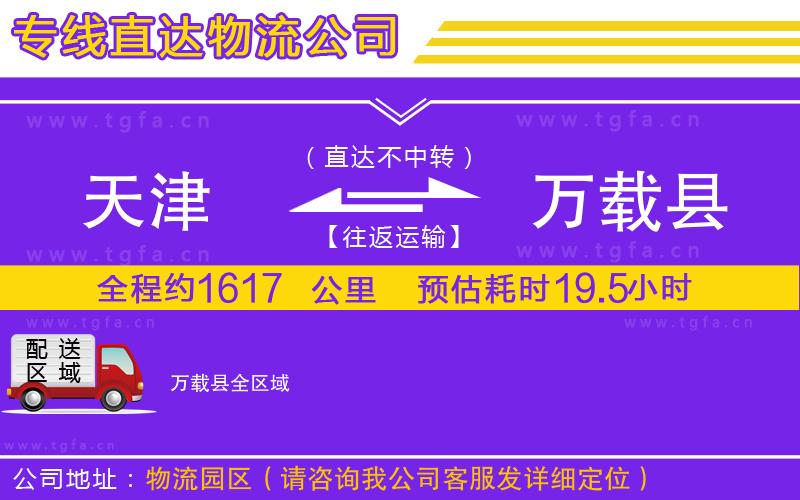 天津到萬載縣物流公司