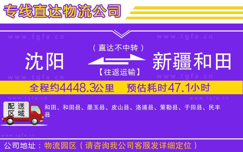 沈陽到新疆和田地區(qū)物流公司