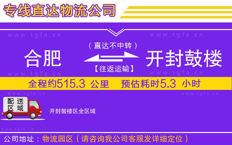 合肥到開(kāi)封鼓樓區(qū)物流公司