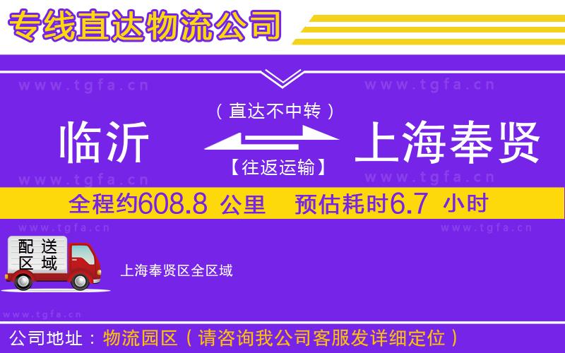 臨沂到上海奉賢區(qū)物流公司