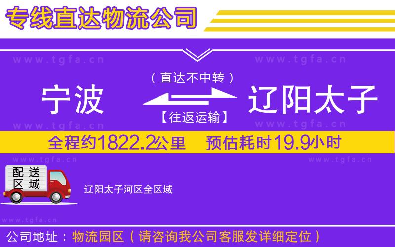 寧波到遼陽(yáng)太子河區(qū)物流專(zhuān)線