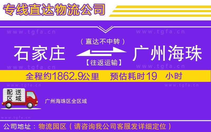 石家莊到廣州海珠區(qū)物流公司