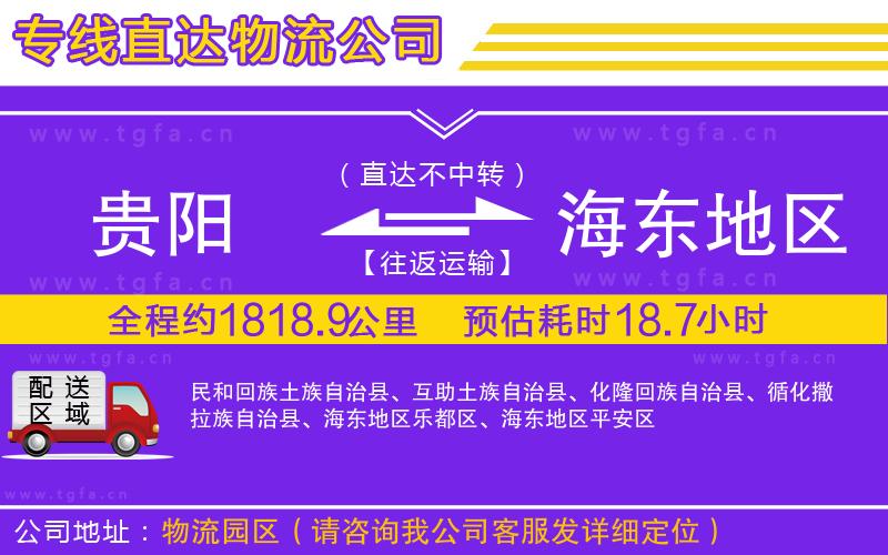 貴陽到海東地區(qū)物流專線