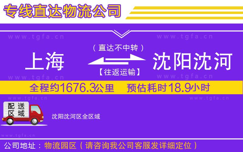 上海到沈陽沈河區(qū)物流公司