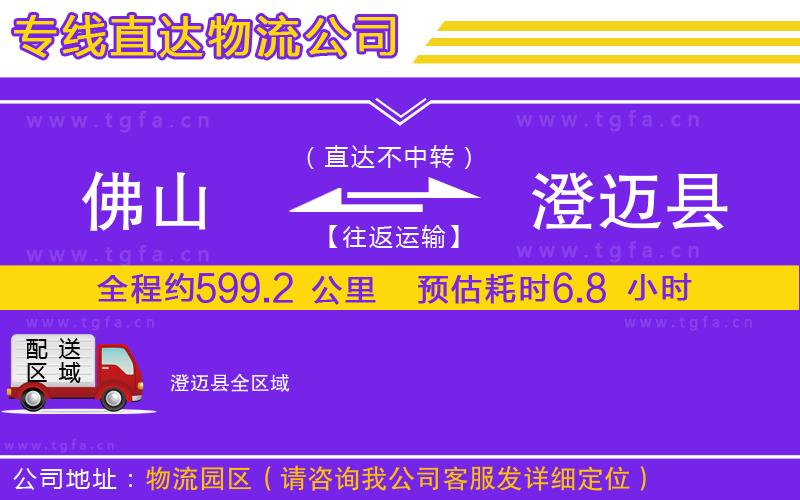 佛山到澄邁縣物流公司