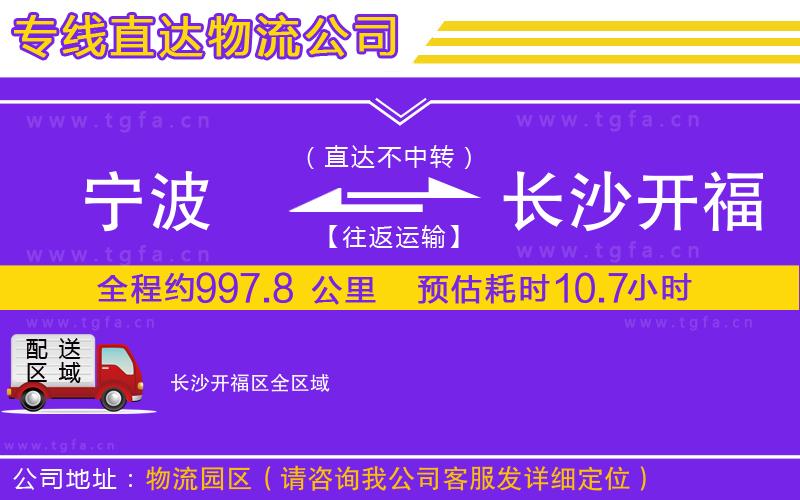 寧波到長(zhǎng)沙開(kāi)福區(qū)物流公司