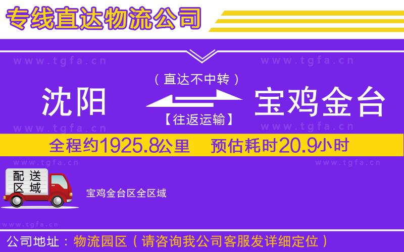 沈陽到寶雞金臺區(qū)物流專線