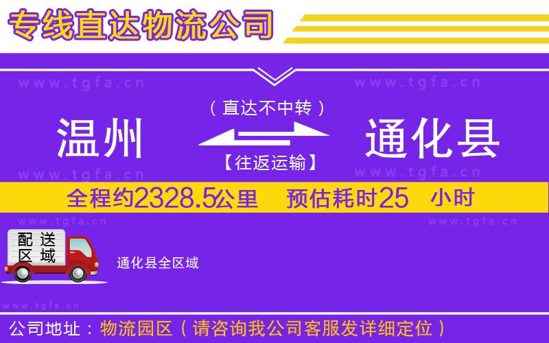 溫州到通化縣物流專(zhuān)線(xiàn)