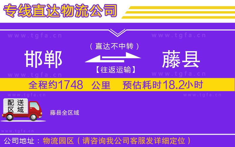 邯鄲到藤縣物流公司