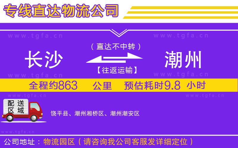 長沙到潮州物流公司