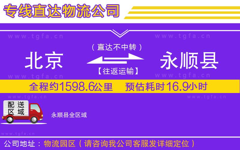 北京到永順縣物流公司