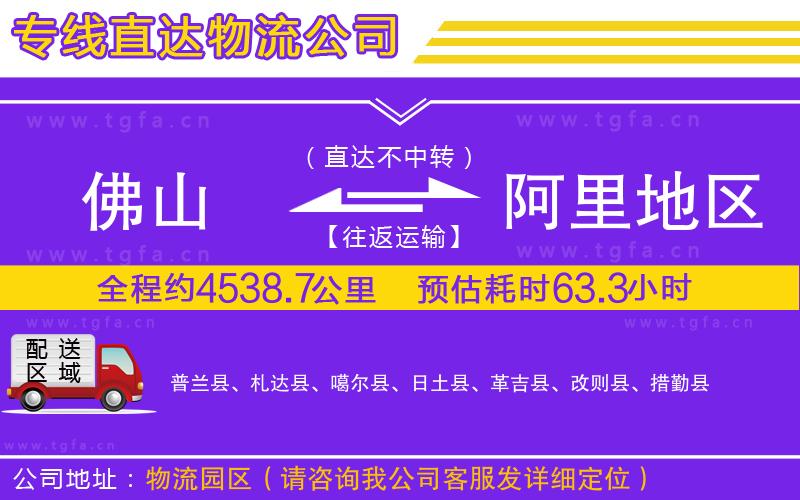 佛山到阿里地區(qū)物流公司