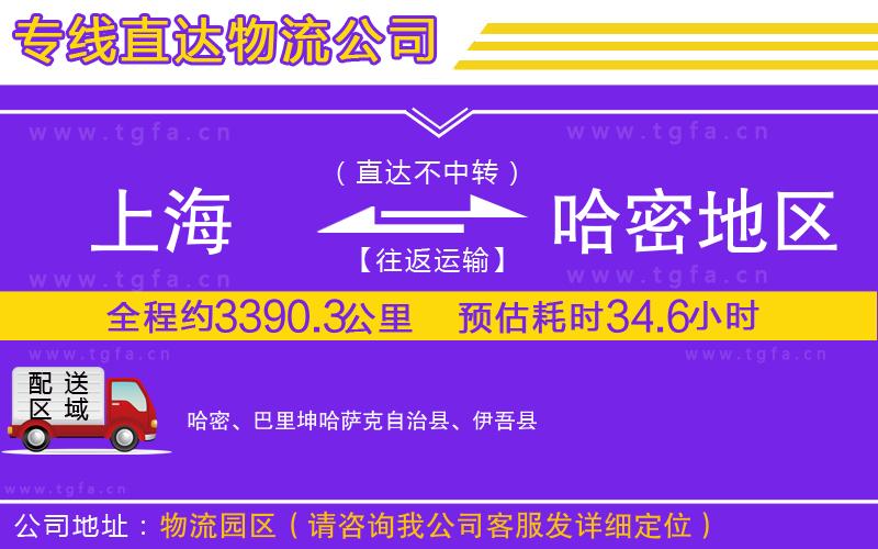 上海到哈密地區(qū)物流專線