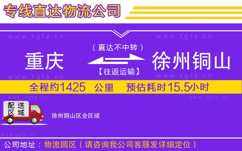 重慶到徐州銅山區(qū)物流公司