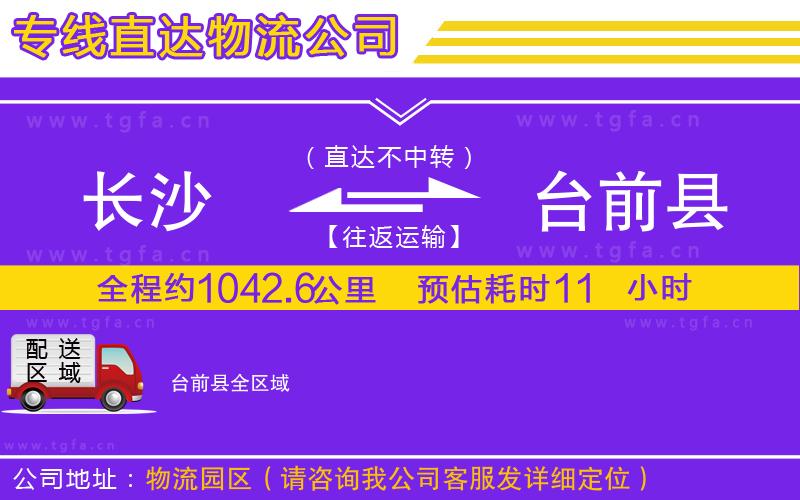 長(zhǎng)沙到臺(tái)前縣物流公司