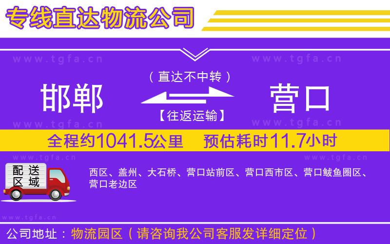 邯鄲到營(yíng)口物流公司