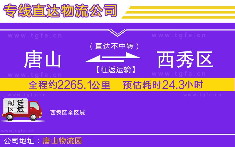 唐山到西秀區(qū)貨運(yùn)公司