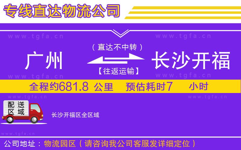 廣州到長沙開福區(qū)物流專線