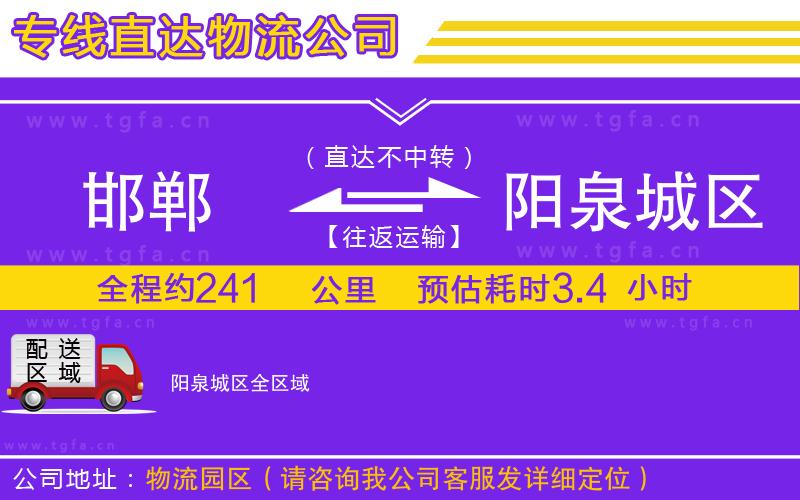 邯鄲到陽(yáng)泉城區(qū)物流公司