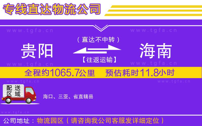 貴陽到海南物流專線