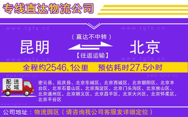 昆明到北京物流公司