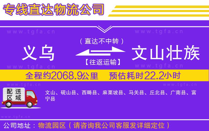 義烏到文山壯族苗族自治州物流專線