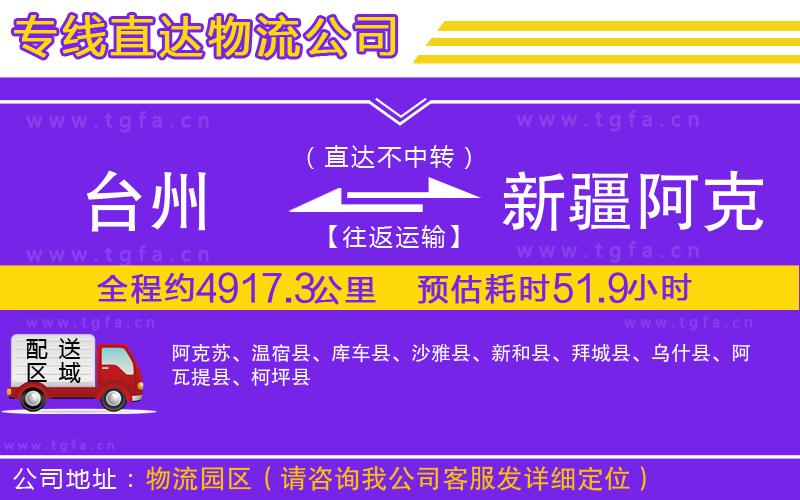 臺(tái)州到新疆阿克蘇地區(qū)物流公司