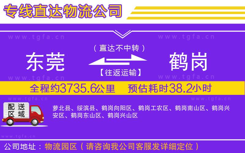 東莞到鶴崗物流公司