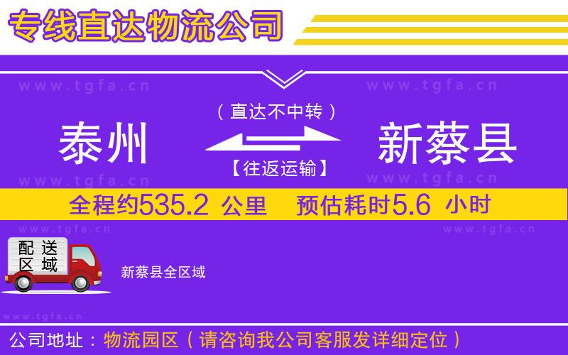泰州到新蔡縣物流專線