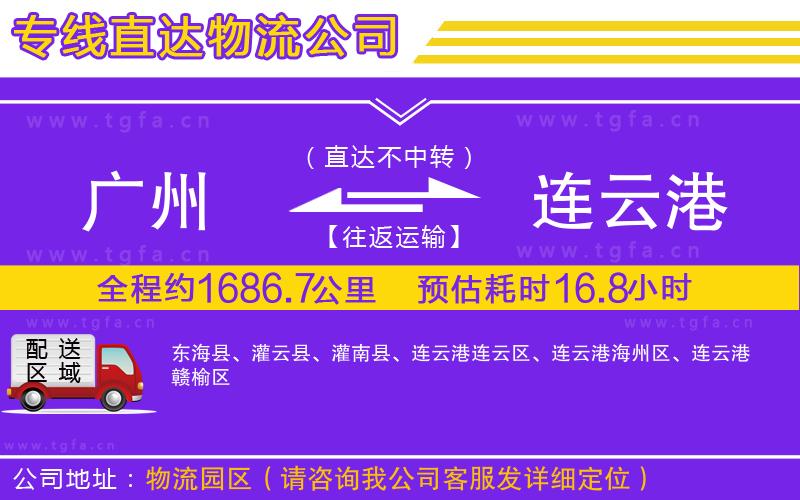 廣州到連云港物流專(zhuān)線(xiàn)