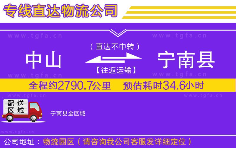 中山到寧南縣物流公司