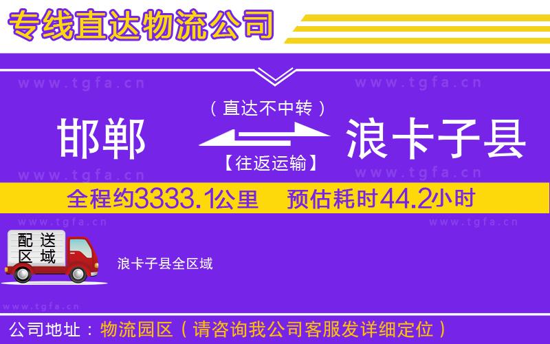 邯鄲到浪卡子縣物流公司