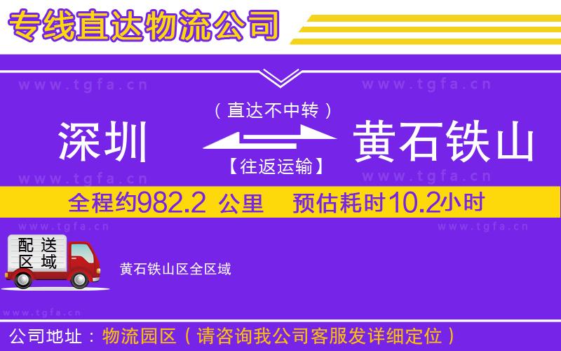 深圳到黃石鐵山區(qū)物流專線