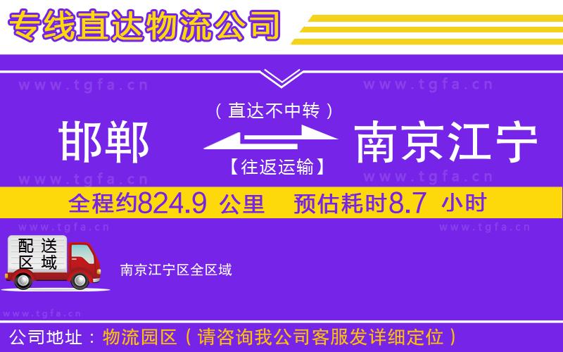 邯鄲到南京江寧區(qū)物流公司