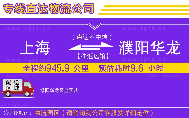 上海到濮陽(yáng)華龍區(qū)物流公司