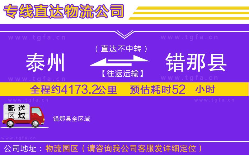 泰州到錯(cuò)那縣物流公司