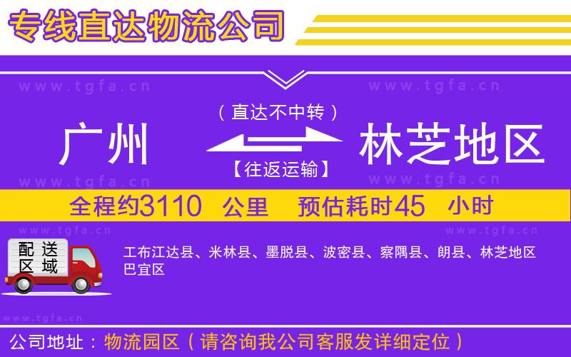 廣州到林芝地區(qū)物流專線