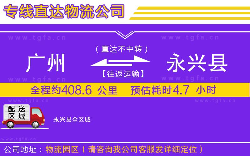 廣州到永興縣物流公司