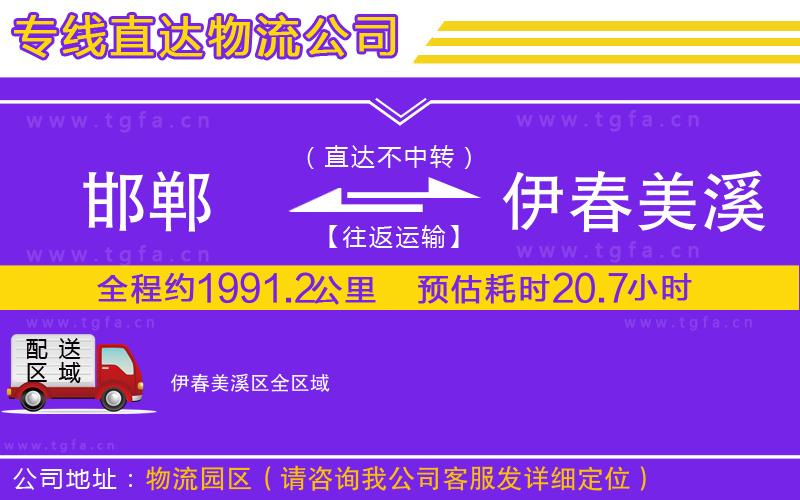 邯鄲到伊春美溪區(qū)物流公司