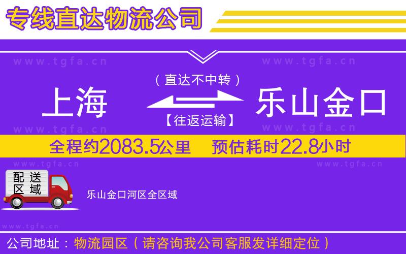 上海到樂山金口河區(qū)物流公司