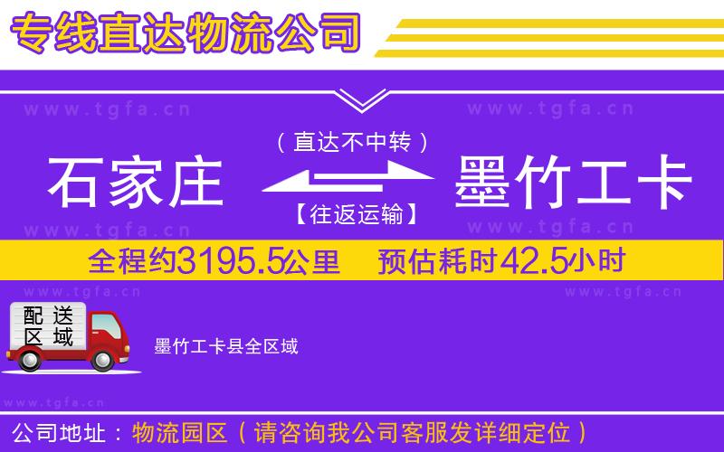 石家莊到墨竹工卡縣物流專線