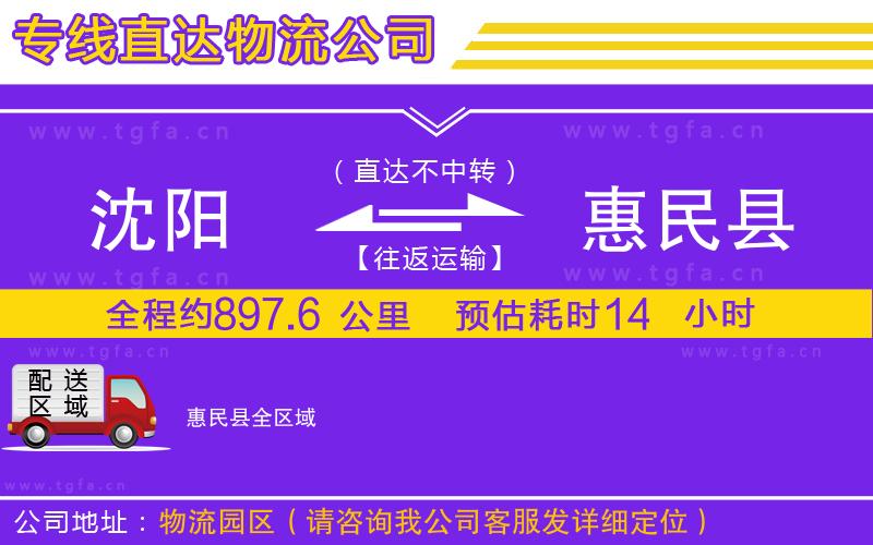 沈陽到惠民縣物流公司